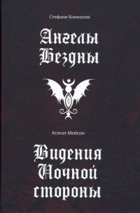 Ангелы бездны. Виденье ночной стороны