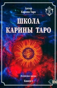 Таро Карина - Школа Карины Таро. Искусство магии. книга 4