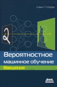 Вероятностное машинное обучение. Введение