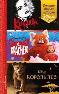  - Лучшие новые истории Disney 2