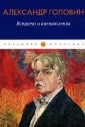 Встречи и впечатления