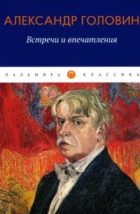 Встречи и впечатления