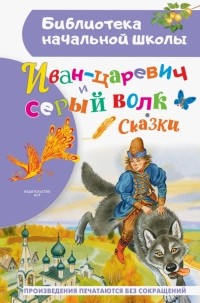  - Иван-царевич и серый волк (сборник)