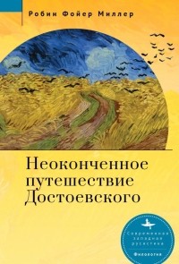 Робин Фойер Миллер - Неоконченное путешествие Достоевского