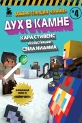 Кара Стивенс - Боевая станция "Прайм". Книга 4. Дух в камне