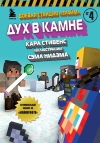 Кара Стивенс - Боевая станция "Прайм". Книга 4. Дух в камне