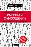 Высокая самооценка. Книга-тренажер по уверенности в себе