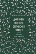Духовный цветник оптинских старцев. Утешение, покой и радость