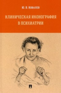 Клиническая иконография в психиатрии. Монография