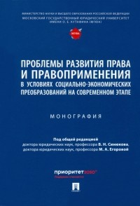  - Проблемы развития права и правоприменения в условиях социально-экономических преобразований