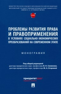 Проблемы развития права и правоприменения в условиях социально-экономических преобразований