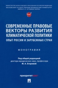  - Современные правовые векторы развития климатической политики. Опыт России и зарубежных стран