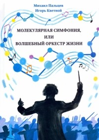 - Молекулярная симфония, или Волшебный оркестр жизни