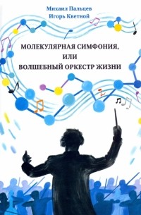 Молекулярная симфония, или Волшебный оркестр жизни