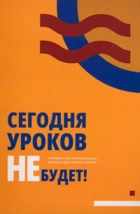  - Сегодня уроков не будет! Игровые и фасилитационные форматы для работы в школе