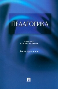  - Педагогика. Учебник для бакалавров