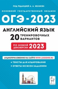  - ОГЭ 2023 Английский язык. 9 класс. 20 тренировочных вариантов