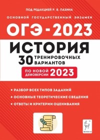  - ОГЭ 2023 История. 9 класс. 30 тренировочных вариантов