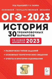  - ОГЭ 2023 История. 9 класс. 30 тренировочных вариантов