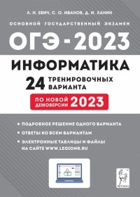  - ОГЭ 2023. Информатика. 9 класс. 24 тренировочных варианта по демоверсии 2023 года