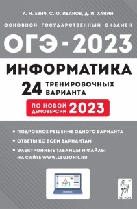  - ОГЭ 2023. Информатика. 9 класс. 24 тренировочных варианта по демоверсии 2023 года