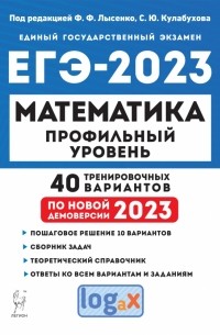  - ЕГЭ 2023. Математика. Профильный уровень. 40 тренировочных вариантов по демоверсии 2023 года