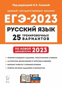  - ЕГЭ 2023. Русский язык. 25 тренировочных вариантов по демоверсии 2023 года
