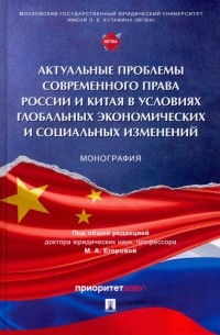  - Актуальные проблемы современного права России и Китая в условиях глобальных экономических изменений