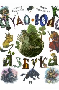 Леонид Рожников - Чудо-юдо азбука
