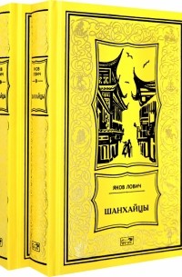 Лович Яков Львович - Шанхайцы. Комплект в 2-х томах