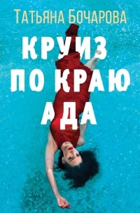 Круиз по краю ада