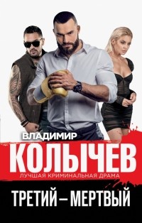 Владимир Колычев - Третий – мертвый