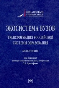  - Экосистема вузов. Трансформация российской системы образования. Монография