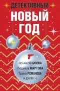  - Детективный Новый год