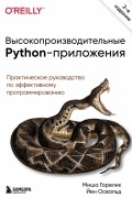 Высокопроизводительные Python-приложения. Практическое руководство по эффективному программированию