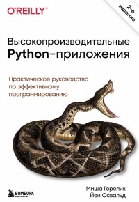  - Высокопроизводительные Python-приложения. Практическое руководство по эффективному программированию