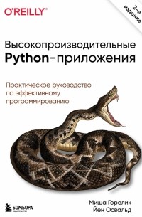  - Высокопроизводительные Python-приложения. Практическое руководство по эффективному программированию