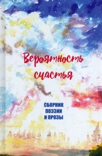Анастасия Ермакова - Вероятность счастья