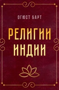 Религии Индии