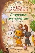 Секретный мур-гредиент!