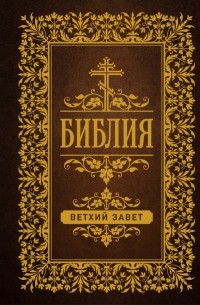 Библия. Ветхий Завет