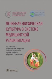  - Лечебная физическая культура в системе медицинской реабилитации. Национальное руководство