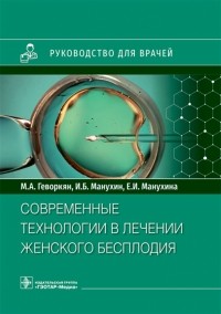  - Современные технологии в лечении женского бесплодия. Руководство для врачей