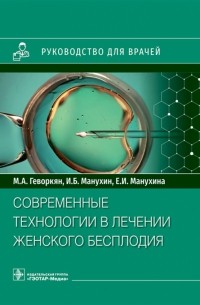  - Современные технологии в лечении женского бесплодия. Руководство для врачей