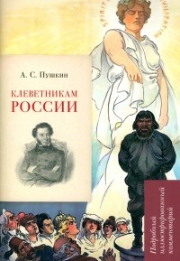 Леонид Рожников - А. С. Пушкин. Клеветникам России. Подробный иллюстрированный комментарий