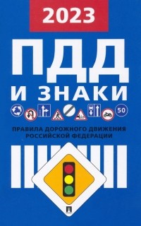 - Правила дорожного движения Российской Федерации