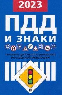 Правила дорожного движения Российской Федерации