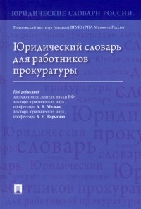  - Юридический словарь для работников прокуратуры