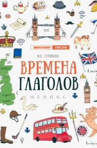 Гурикова Юлия Сергеевна - Времена глаголов