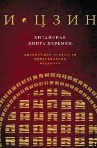 И Цзин. Китайская книга перемен. Древнейшее искусство предсказания будущего